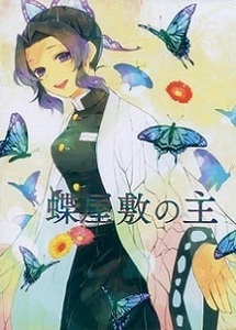 ■鬼滅の刃 同人誌■蒼の掘っ建て小屋★アイマ★蝶屋敷の主★胡蝶しのぶ・胡蝶カナエ・神崎アオイ★全年齢対象★ 