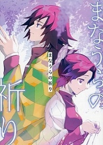 ■鬼滅の刃 同人誌■蒼の掘っ建て小屋★アイマ★まなうらの祈り★冨岡義勇×胡蝶しのぶ(ぎゆしの)★全年齢対象★ 