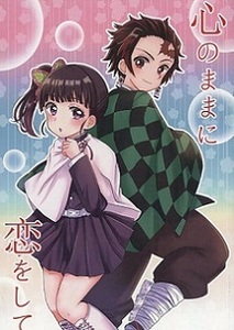 ■鬼滅の刃 同人誌■すたーすかい★ちは★心のままに恋をして★竈門炭治郎×栗花落カナヲ(炭カナ)★即決★全年齢対象★ 