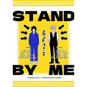 ■鬼滅の刃 同人誌■ジミニカ★はるごや★STAND BY ME～スタンドバイミー★冨岡義勇×不死川実弥(義実)★全年齢対象★ の画像1