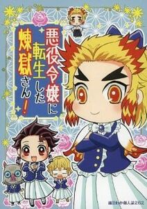 ■鬼滅の刃 同人誌■ボジラ★藤田わか★悪役令嬢に転生した煉獄さん！★オールキャラ(煉獄杏寿郎・竈門炭治郎)★即決★全年齢対象★ 