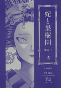 ■鬼滅の刃 同人誌■4月の雪★しくらまほ★蛇と果樹園・準備号・弐★伊黒小芭内×甘露寺蜜璃(おばみつ)★全年齢対象★