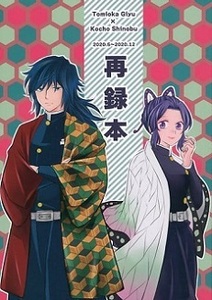 ■鬼滅の刃 同人誌■VS.★やこ★再録本★冨岡義勇×胡蝶しのぶ(ぎゆしの)★即決★全年齢対象★ 