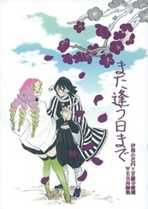 ■鬼滅の刃 同人誌■拳万★ごと★また逢う日まで★WEB再録集★伊黒小芭内×甘露寺蜜璃(おばみつ)★全年齢対象★