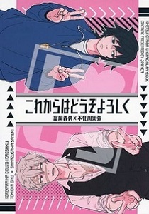 ■鬼滅の刃 同人誌■ジミニカ★はるごや★これからはどうぞよろしく★冨岡義勇×不死川実弥(義実)★全年齢対象★