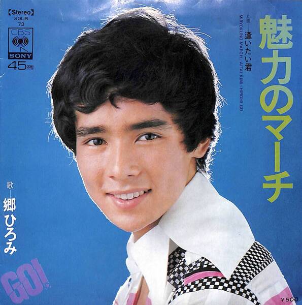 郷ひろみ「魅力のマーチ」 超音波洗浄済み
