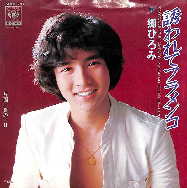 郷ひろみ「誘われてフラメンコ」 超音波洗浄済み