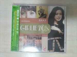 筒美京平ウルトラ・ベスト・トラックス 東芝EMI編Vol.2 GIRLIE 70'S