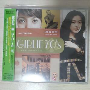 筒美京平ウルトラ・ベスト・トラックス 東芝EMI編Vol.2 GIRLIE 70'S