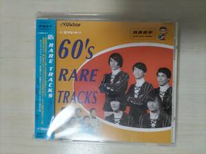 筒美京平ウルトラ・ベスト・トラックス 60's RARE TRACKS