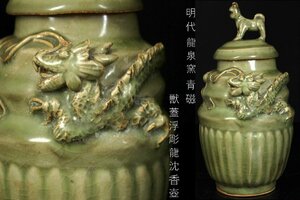 【董芸】中国美術 明代 龍泉窯 青磁 獣形蓋 浮彫龍図 沈香壷 蓋物 蔵出品 [10459]