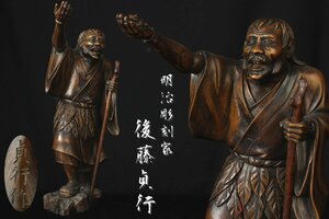 【董芸】明治彫刻家 後藤 貞行 作 木彫 蝦蟇仙人像 高26㎝ 旧家蔵出品 [409510]