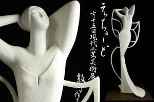 【董芸】現代工芸美術家協会 山下 敦子 出展作品 『エッチュード』 オブジェ 高76cm 真作保証 [18351]