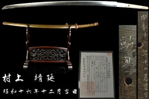 【董芸】靖国刀 村上 靖延 昭和十六年十二月吉日 作 刀 67.2cm 九八式軍刀拵 委託品 [40cur]