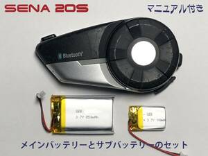 【残１】SENA20S メインとサブバッテリーのセット