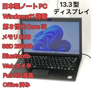 日本製 ノートパソコン フルHD 13.3型 Sony VAIO VJPG11C11N 中古良品 第8世代 i5 8GB 高速SSD 無線 Bluetooth webカメラ Windows11 Office