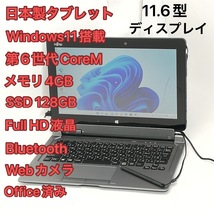 日本製 タブレット 11.6型 富士通 ARROWS Tab Q616/P 中古良品 第6世代CoreM 高速SSD 無線 Wi-Fi Bluetooth webカメラ Windows11 Office_画像1