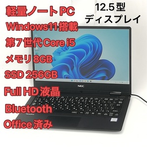 激安 軽量 ノートパソコン NEC PC-VKT12HZG1 中古良品 フルHD 12.5型 第7世代 i5 8GB 高速SSD 無線 Bluetooth Windows11 Office 即使用可能の画像1