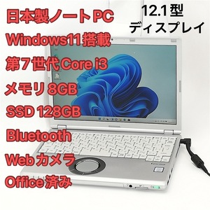 即使用可 日本製 ノートパソコン Panasonic CF-SZ6ADLVS 中古 12.1型 第7世代 i3 8GB 高速SSD 無線 Bluetooth webカメラ Windows11 Office