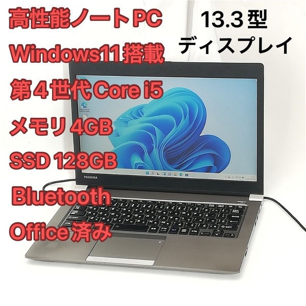 ノートパソコン 13.3型ワイド 東芝 TOSHIBA R634/M 中古良品 第4世代Core i5 高速SSD 無線LAN Wi-Fi Bluetooth Windows11 Office 即使用可