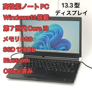 超美品 ノートパソコン 東芝 R73/M 高速SSD 13.3型ワイド 第7世代Core i3 メモリ8GB 無線Wi-Fi Bluetooth Windows11 Office 即使用可