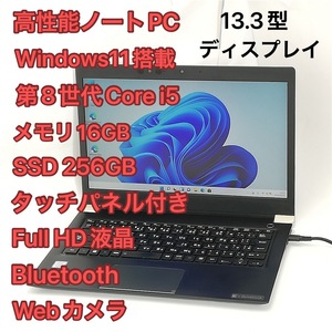 高速SSD タッチパネル ノートパソコン 東芝 U63/DN 中古良品 フルHD 13.3型 第8世代i5 メモリ16GB 無線 webカメラ Windows11 Office