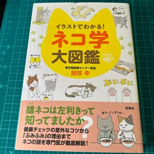 イラストでわかる！ネコ学大図鑑 服部幸／著　卵山玉子