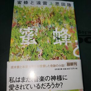 蜜蜂と遠雷　上 （幻冬舎文庫　お－７－１４） 恩田陸／〔著〕