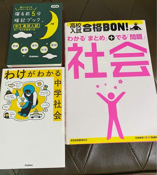 高校入試参考書　社会2冊+5教科暗記ブック　学研