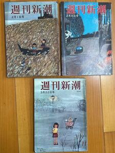 ★週刊新潮 【8 谷内六郎　昭和40年No.4号、5号、11号の3冊　原田泰治　昭和レトロ　風景　郷愁　童画 川端康成　東山魁夷