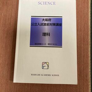 大阪府公立高校入試直前対策講座　理科 馬渕教室