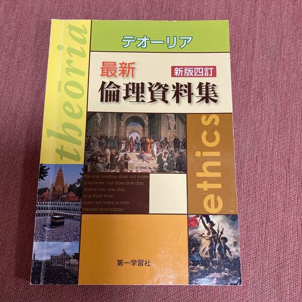 テオーリア　最新倫理資料集　新版四訂　第一学習社