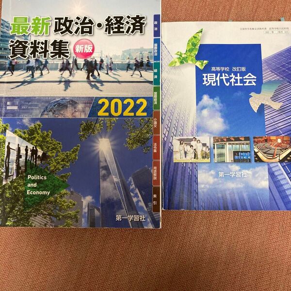 高等学校　改訂版　現代社会　第一学社　　　　　　　　最新政治経済資料集　新版　第一学社