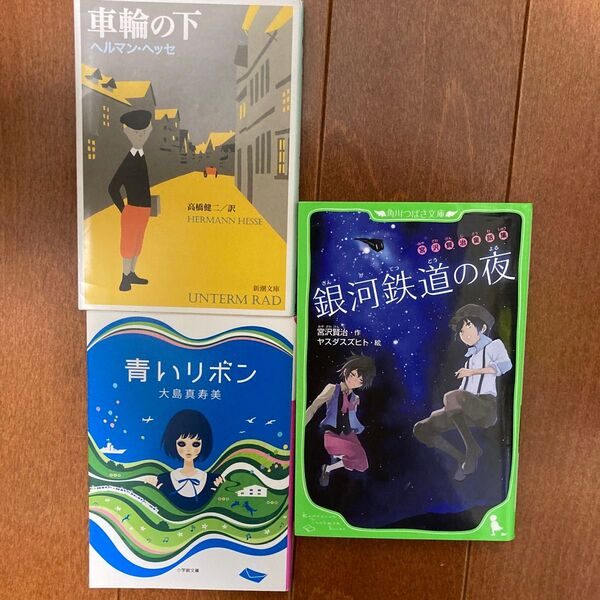 「銀河鉄道の夜」宮沢賢治　　　　　　　　　　　　　「青いリボン」大島真寿美　　　　　　　　　　　　「車輪の下」ヘルマン・ヘッセ