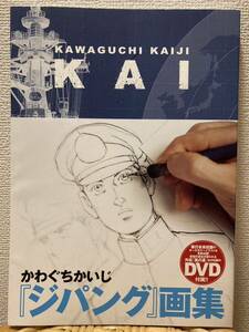 KAI ジパング画集/かわぐちかいじDVD付