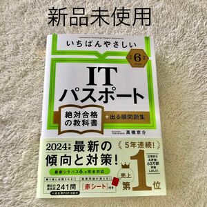 令和6年度　いちばんやさしい ITパスポート