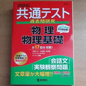 共通テスト過去問研究物理/物理基礎 2024年版