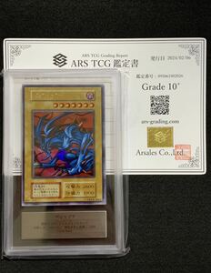 【ARS10＋】 デビルゾア 初期 ウルトラレア 遊戯王 極美品 ARS鑑定 PSA PSA鑑定