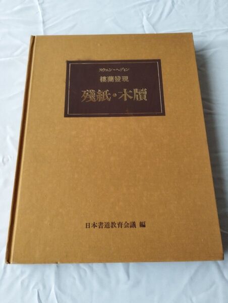 楼蘭発現 残紙 木牘 日本書道教育会議発行