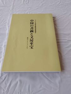 中国の書画と文房至宝　ふくやま書道美術館所蔵図録Ⅰ