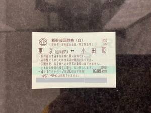 ● 新幹線　回数券　東京-小田原　自由席　有効期限2024年7月20日　/　1−６枚まで　発送方法選べます