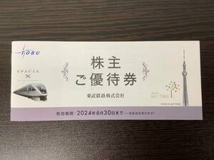 ●東武鉄道 株主優待券 冊子 有効期限2024.6.30. / 東京スカイツリー、東武動物公園、東武ワールドスクウェア、東武百貨店 など