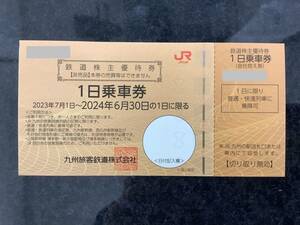 ●JR九州 鉄道株主優待券 1日乗車券 有効期限2024.6.30．/　発送方法お選びいただけます！