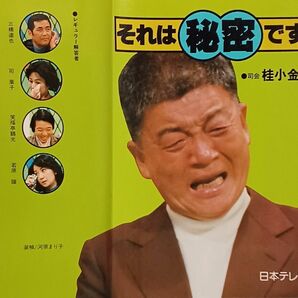 それは秘密です　桂小金治　デヴィ夫人　日本テレビ　昭和55年発行　絶版本