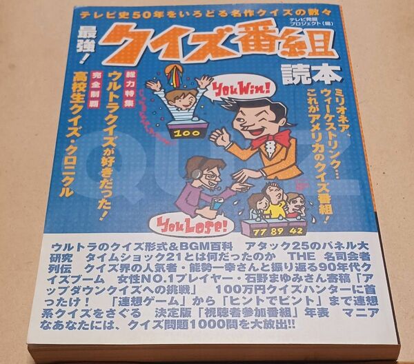 『最強!クイズ番組読本』 アメリカ横断ウルトラクイズ　高校生クイズ　アタック25　絶版クイズ問題集