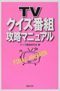 【美品】TVクイズ番組攻略マニュアル　絶版クイズ問題集