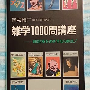 『雑学1000問講座　映画字幕翻訳家をめざすなら80点！』絶版クイズ問題集　昭和レトロ1992年初版