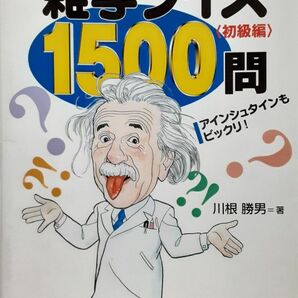 『やさしい雑学 クイズ 1500問』　絶版クイズ問題集　テレビクイズ番組レベル　昭和レトロ