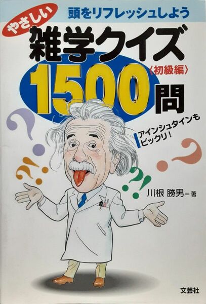 『やさしい雑学 クイズ 1500問』　絶版クイズ問題集　テレビクイズ番組レベル　昭和レトロ