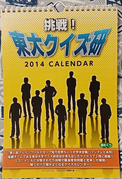 『挑戦！東大クイズ研　2014　CALENDAR』東京大学クイズ研究会　クイズ問題掲載